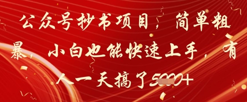 公众号抄书项目，简单粗暴，小白也能快速上手，有人一天搞了1k+竹川轻创网-专注分享网络创业项目落地实操课程 – 全网首发_高质量创业项目输出竹川轻创网