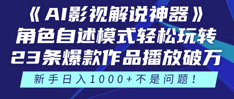 《AI影视解说神器》角色自述模式轻松玩转！23条爆款作品播放破万，3种…竹川轻创网-专注分享网络创业项目落地实操课程 – 全网首发_高质量创业项目输出竹川轻创网