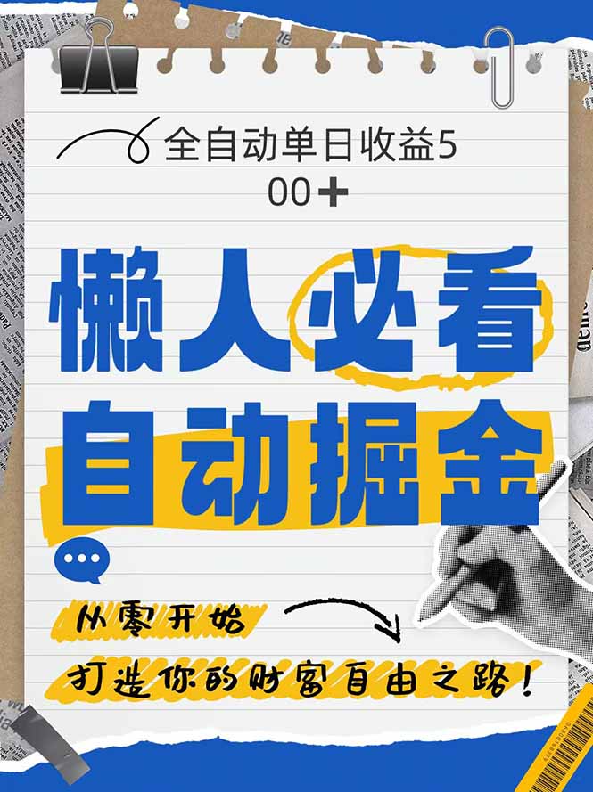 全网各大平台暴力掘金，通过独家自研软件单日疯狂捞金500+，纯小白10…竹川轻创网-专注分享网络创业项目落地实操课程 – 全网首发_高质量创业项目输出竹川轻创网
