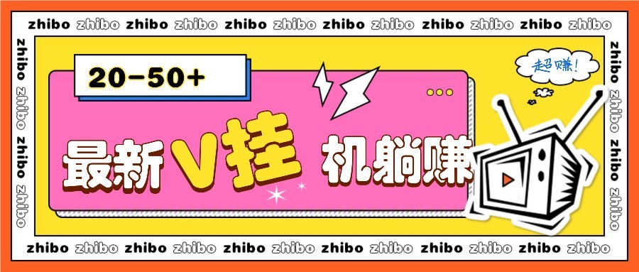 最新V挂机躺赚项目，零成本零门槛单号日收益10-100，月躺赚2000+竹川轻创网-专注分享网络创业项目落地实操课程 – 全网首发_高质量创业项目输出竹川轻创网