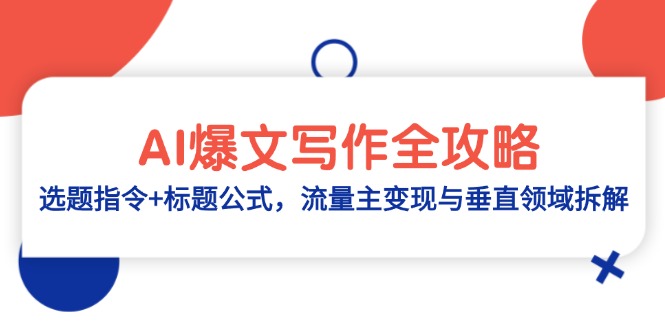 AI爆文写作全攻略：选题指令+标题公式，流量主变现与垂直领域拆解竹川轻创网-专注分享网络创业项目落地实操课程 – 全网首发_高质量创业项目输出竹川轻创网