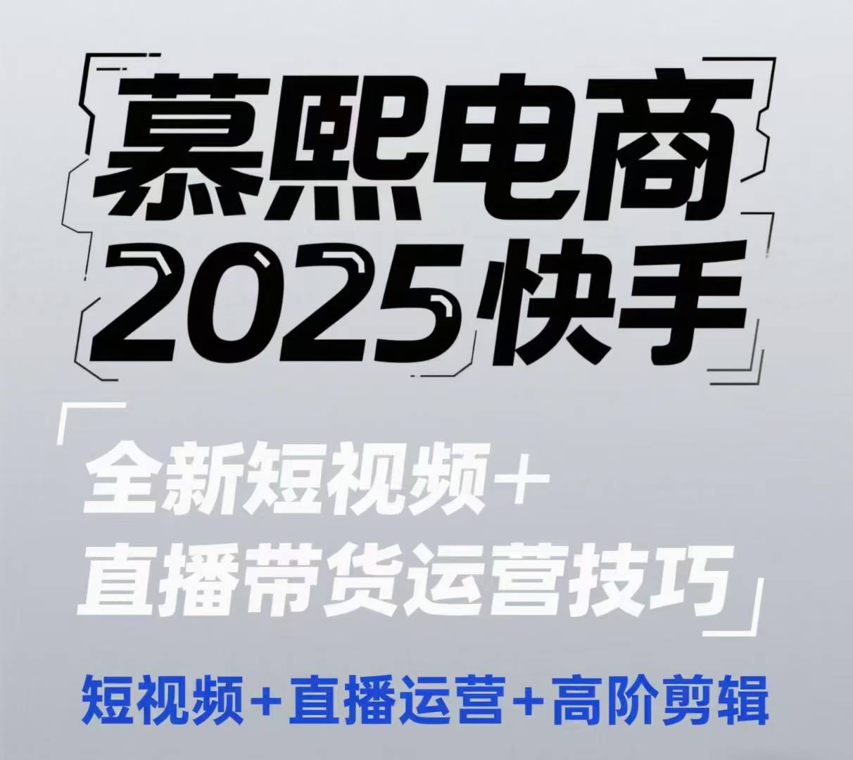 2025快手短视频+直播带货运营技巧，​短视频、直播运营、高阶剪辑竹川轻创网-专注分享网络创业项目落地实操课程 – 全网首发_高质量创业项目输出竹川轻创网