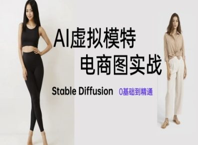 AI虚拟模特电商图实战，AI绘画Stable Diffusion 0基础到精通竹川轻创网-专注分享网络创业项目落地实操课程 – 全网首发_高质量创业项目输出竹川轻创网