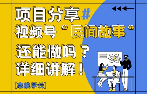 视频号“民间故事”是什么?还能不能做?怎么做?详细讲解竹川轻创网-专注分享网络创业项目落地实操课程 – 全网首发_高质量创业项目输出竹川轻创网