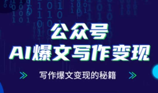 公众号AI爆文写作变现秘籍，零基础、指令、变现、涨粉必学的AI爆文写作课竹川轻创网-专注分享网络创业项目落地实操课程 – 全网首发_高质量创业项目输出竹川轻创网