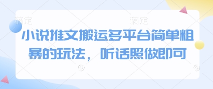 小说推文搬运多平台简单粗暴的玩法，听话照做即可竹川轻创网-专注分享网络创业项目落地实操课程 – 全网首发_高质量创业项目输出竹川轻创网