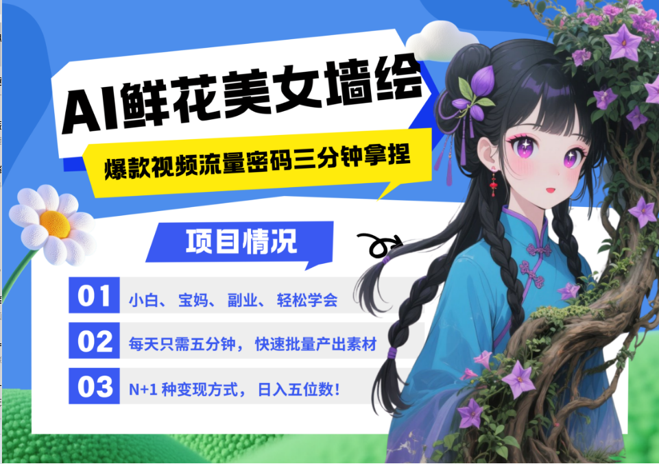AI+墙绘+美女+鲜花 2025最火流量密码 爆款引流视频教程 小白三分钟学会 N种变现渠道竹川轻创网-专注分享网络创业项目落地实操课程 – 全网首发_高质量创业项目输出竹川轻创网