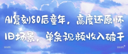 AI复刻80后童年，高度还原怀旧场景，单条视频收入几张竹川轻创网-专注分享网络创业项目落地实操课程 – 全网首发_高质量创业项目输出竹川轻创网