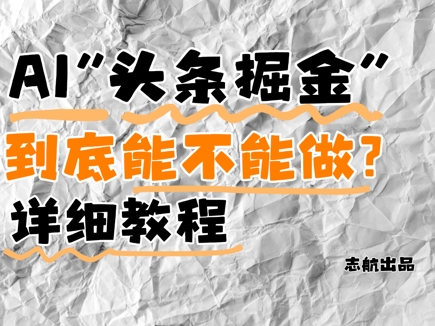 AI头条掘金是什么？还能不能做？详细讲解竹川轻创网-专注分享网络创业项目落地实操课程 – 全网首发_高质量创业项目输出竹川轻创网