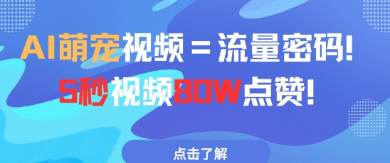 AI萌宠视频=流量密码5秒视频80w点赞竹川轻创网-专注分享网络创业项目落地实操课程 – 全网首发_高质量创业项目输出竹川轻创网