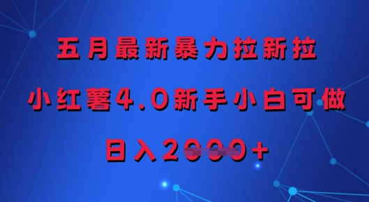五月最新暴力拉新拉，小红薯4.0新手小白可做，日入多张竹川轻创网-专注分享网络创业项目落地实操课程 – 全网首发_高质量创业项目输出竹川轻创网