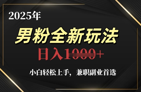 2025年男粉全新玩法，小白轻松上手，兼职副业首选，轻轻松松日入1k+竹川轻创网-专注分享网络创业项目落地实操课程 – 全网首发_高质量创业项目输出竹川轻创网
