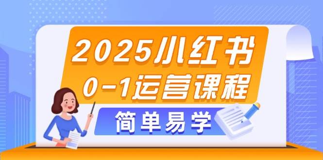 2025小红书0-1运营课程，选品、素材、笔记制作与发布技巧竹川轻创网-专注分享网络创业项目落地实操课程 – 全网首发_高质量创业项目输出竹川轻创网