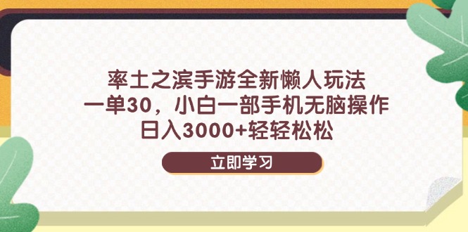 率土之滨手游全新懒人玩法，一单30，小白一部手机无脑操作，日入3000+…竹川轻创网-专注分享网络创业项目落地实操课程 – 全网首发_高质量创业项目输出竹川轻创网