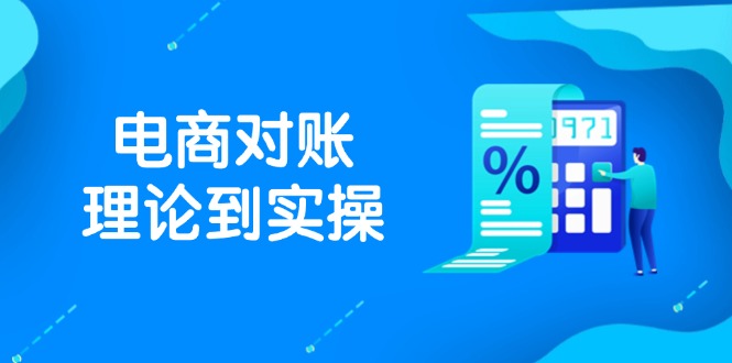 抖店电商对账理论到实操，包括订单、售后、资金流水处理，数据导出路径等竹川轻创网-专注分享网络创业项目落地实操课程 – 全网首发_高质量创业项目输出竹川轻创网