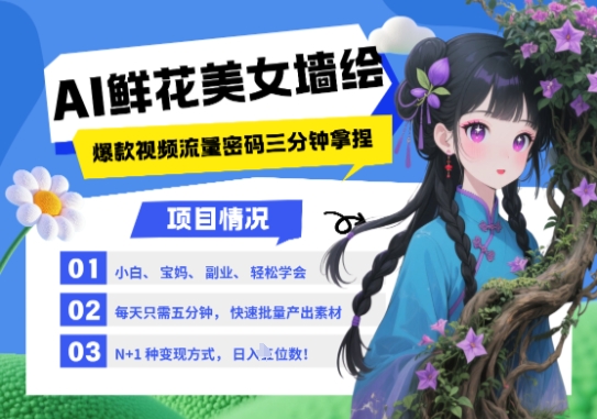 AI+墙绘+美女+鲜花，2025最火流量密码，小白三分钟学会，N种变现渠道，月入五位数竹川轻创网-专注分享网络创业项目落地实操课程 – 全网首发_高质量创业项目输出竹川轻创网