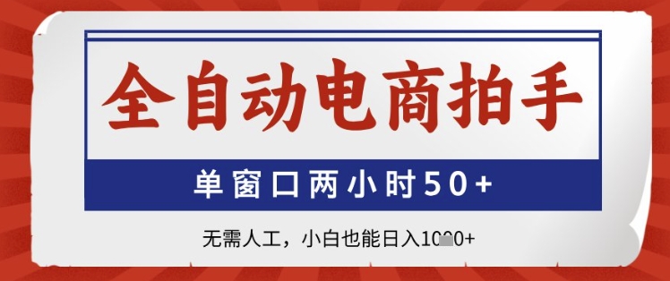 全自动电商拍手，单窗口两小时50+，无需人工，小白也能日入1k+【揭秘】竹川轻创网-专注分享网络创业项目落地实操课程 – 全网首发_高质量创业项目输出竹川轻创网