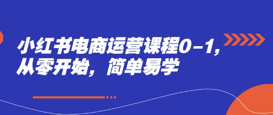 小红书电商运营课程0-1，从零开始，简单易学竹川轻创网-专注分享网络创业项目落地实操课程 – 全网首发_高质量创业项目输出竹川轻创网
