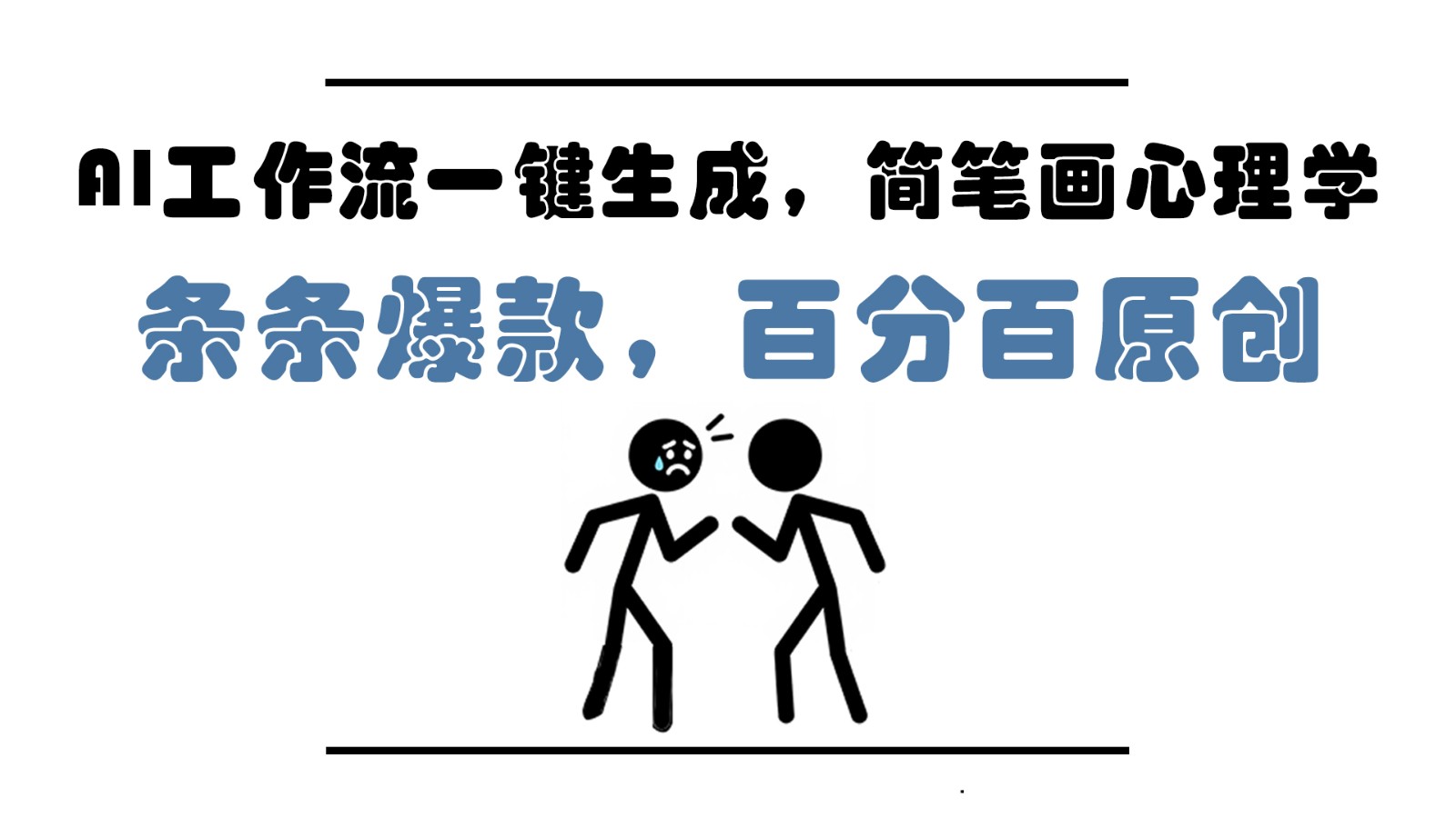 AI工作流一键生成，简笔画心理学，条条爆款，百分百原创，小白5分钟上手，月入1万+竹川轻创网-专注分享网络创业项目落地实操课程 – 全网首发_高质量创业项目输出竹川轻创网