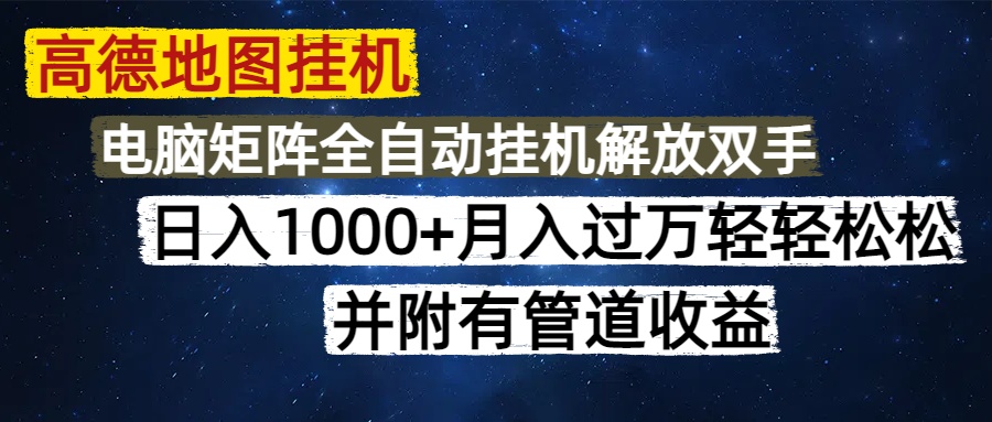 高德地图挂机每天几分钟日入1000+无脑操作，可矩阵并附有管道收益竹川轻创网-专注分享网络创业项目落地实操课程 – 全网首发_高质量创业项目输出竹川轻创网