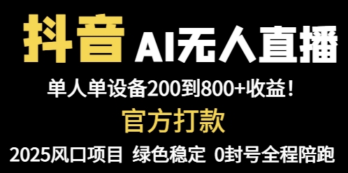 抖音AI无人直播，全自动带货，单设备轻松躺赚800+，我愿称今年最牛逼…竹川轻创网-专注分享网络创业项目落地实操课程 – 全网首发_高质量创业项目输出竹川轻创网