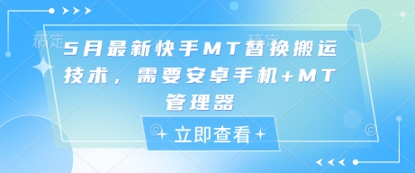 5月最新快手MT替换搬运技术，需要安卓手机+MT管理器竹川轻创网-专注分享网络创业项目落地实操课程 – 全网首发_高质量创业项目输出竹川轻创网