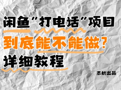 闲鱼新风口！手把手教你靠’打电话’月入5K+(附避坑指南)小白看完立马上手！竹川轻创网-专注分享网络创业项目落地实操课程 – 全网首发_高质量创业项目输出竹川轻创网