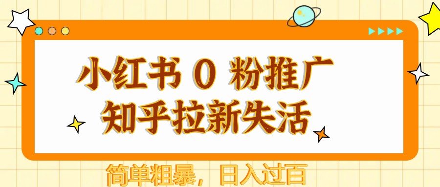 小红书 0 粉推广知乎拉新失活，简单粗暴，日入过百竹川轻创网-专注分享网络创业项目落地实操课程 – 全网首发_高质量创业项目输出竹川轻创网