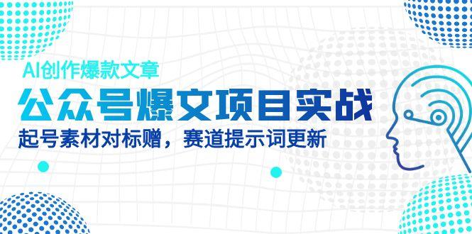 公众号爆文项目实战，AI创作爆款文章，起号素材对标赠(附赛道AI提示词竹川轻创网-专注分享网络创业项目落地实操课程 – 全网首发_高质量创业项目输出竹川轻创网