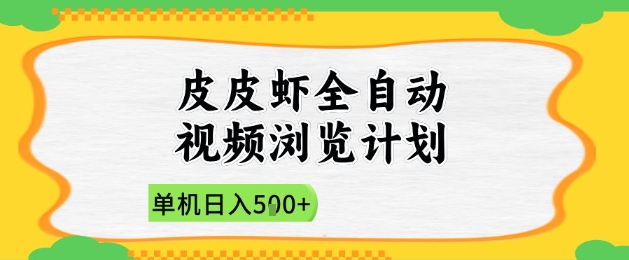2025皮皮虾全自动视频浏览计划，单机日入5张+新手小白直接开干【揭秘】竹川轻创网-专注分享网络创业项目落地实操课程 – 全网首发_高质量创业项目输出竹川轻创网