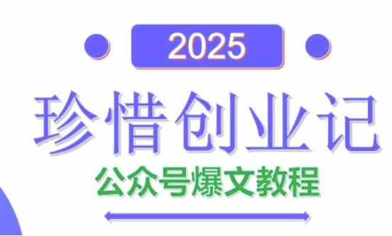 AI公众号爆文创作变现，2025公众号爆文教程(包含指令)竹川轻创网-专注分享网络创业项目落地实操课程 – 全网首发_高质量创业项目输出竹川轻创网