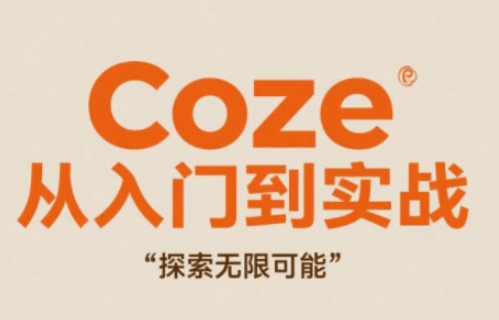 Coze从入门到实战高效创作，探索无限可能竹川轻创网-专注分享网络创业项目落地实操课程 – 全网首发_高质量创业项目输出竹川轻创网
