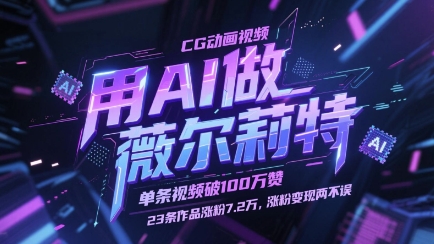 用AI做薇尔莉特CG动画视频，单条视频破100W赞，23条作品涨粉7.2W，涨粉变现两不误竹川轻创网-专注分享网络创业项目落地实操课程 – 全网首发_高质量创业项目输出竹川轻创网