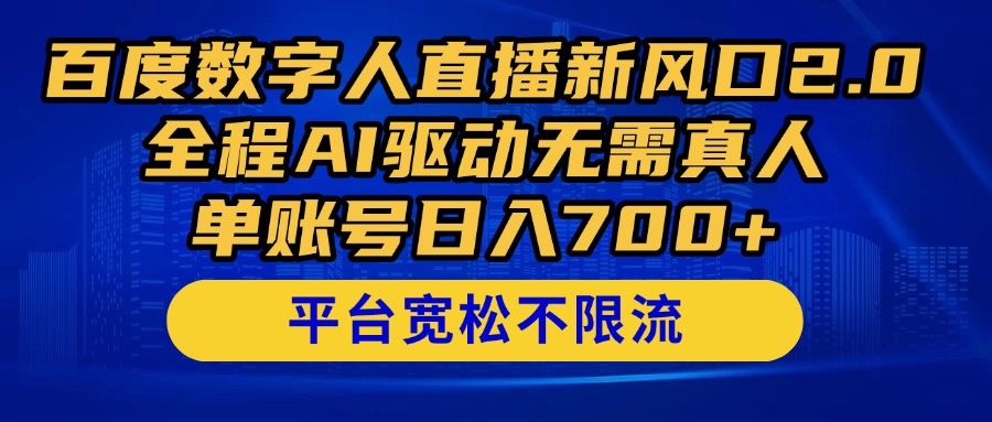 百度数字人直播新风口2.0来了！全程AI驱动无需真人，单账号日入700+，…竹川轻创网-专注分享网络创业项目落地实操课程 – 全网首发_高质量创业项目输出竹川轻创网