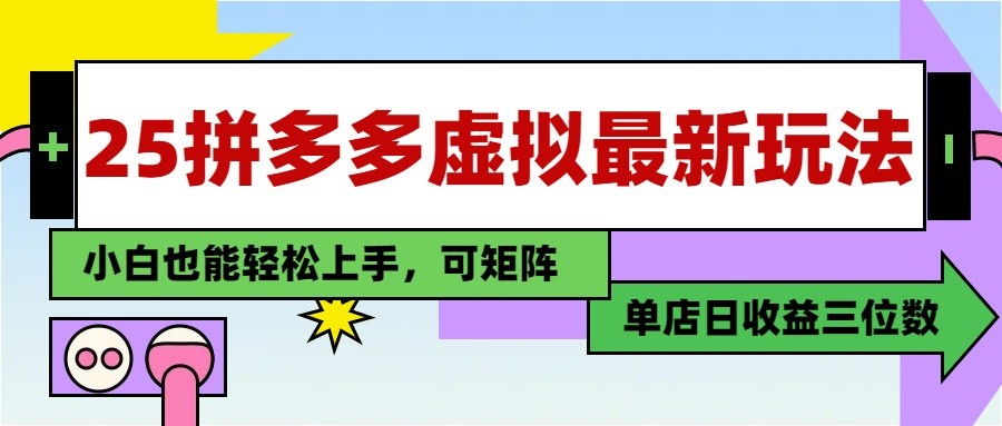 25最新拼多多虚拟电商，单店日入3位数， 小白也能快速上手，保姆级教程竹川轻创网-专注分享网络创业项目落地实操课程 – 全网首发_高质量创业项目输出竹川轻创网