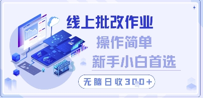 线上批改作业，操作简单新手小白首选，无脑日收300+【揭秘】竹川轻创网-专注分享网络创业项目落地实操课程 – 全网首发_高质量创业项目输出竹川轻创网