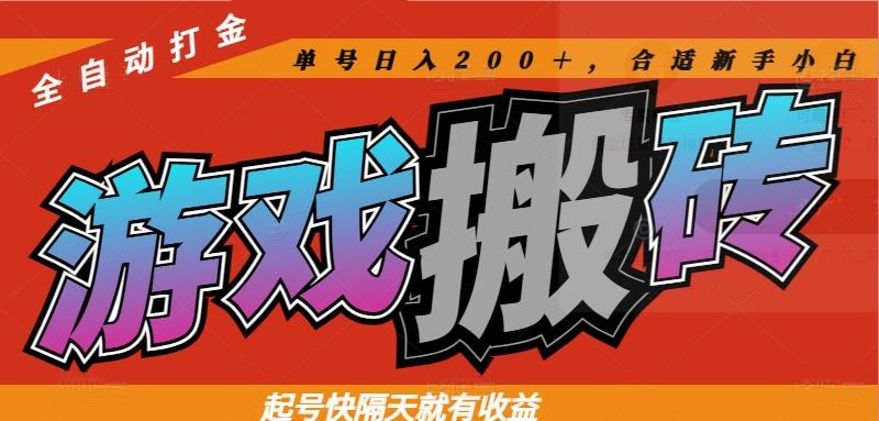 热门游戏搬砖全自动打金，起号快隔天就有收益，单号日入200＋合适新手小白竹川轻创网-专注分享网络创业项目落地实操课程 – 全网首发_高质量创业项目输出竹川轻创网