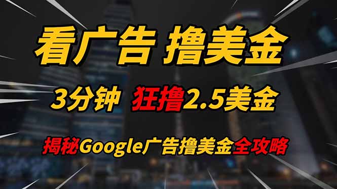 看广告，撸美金！！3分钟赚2.5美金！！日入200美金不是梦！揭秘Google…竹川轻创网-专注分享网络创业项目落地实操课程 – 全网首发_高质量创业项目输出竹川轻创网