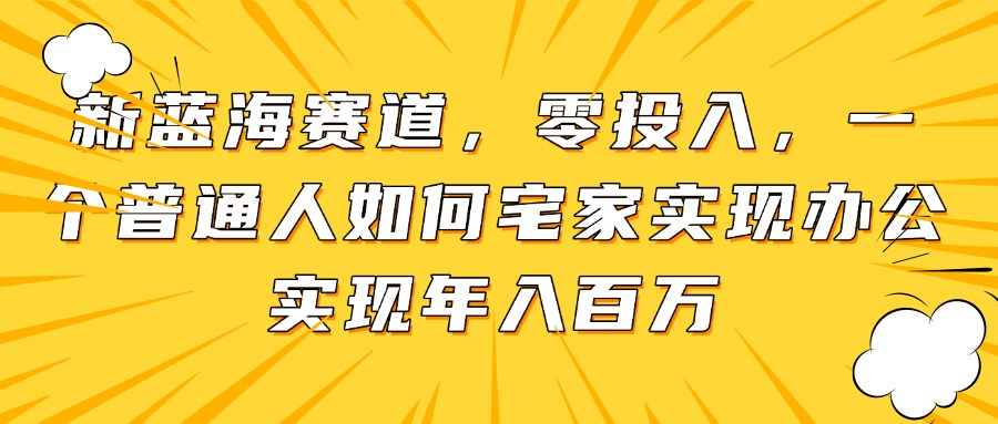新蓝海赛道，零投入，一个普通人如何宅家办公实现年入百万竹川轻创网-专注分享网络创业项目落地实操课程 – 全网首发_高质量创业项目输出竹川轻创网