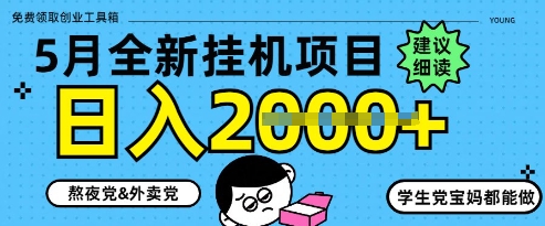 5月最新挂G项目8.0玩法，纯手机操作，稳稳日入1k+【揭秘】竹川轻创网-专注分享网络创业项目落地实操课程 – 全网首发_高质量创业项目输出竹川轻创网