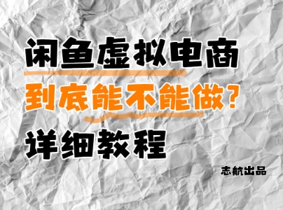 闲鱼虚拟电商，到底能不能做？详细教程竹川轻创网-专注分享网络创业项目落地实操课程 – 全网首发_高质量创业项目输出竹川轻创网