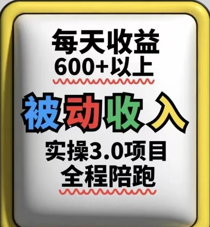 被动收入实操3.0项目，每天收益6张+以上，能长期操作竹川轻创网-专注分享网络创业项目落地实操课程 – 全网首发_高质量创业项目输出竹川轻创网