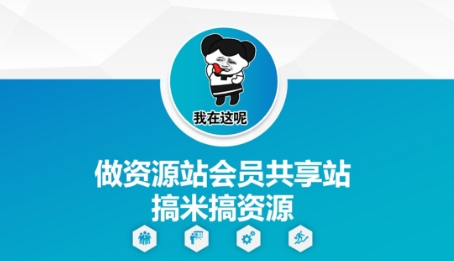 做资源站会员共享站搞米搞资源竹川轻创网-专注分享网络创业项目落地实操课程 – 全网首发_高质量创业项目输出竹川轻创网