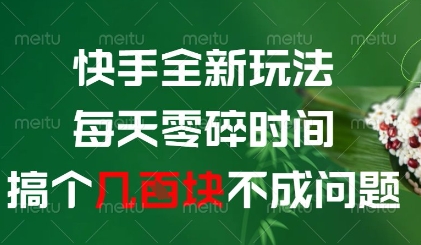 快手全新玩法，每天零碎时间搞个几张不成问题【揭秘】竹川轻创网-专注分享网络创业项目落地实操课程 – 全网首发_高质量创业项目输出竹川轻创网