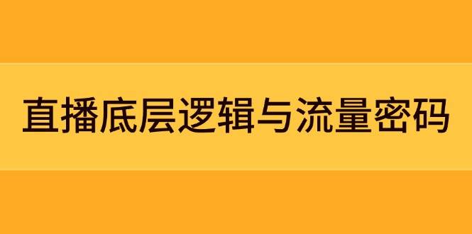 直播底层逻辑与流量密码：定位模型+案例拆解，急速流承接与数据优化全攻略竹川轻创网-专注分享网络创业项目落地实操课程 – 全网首发_高质量创业项目输出竹川轻创网