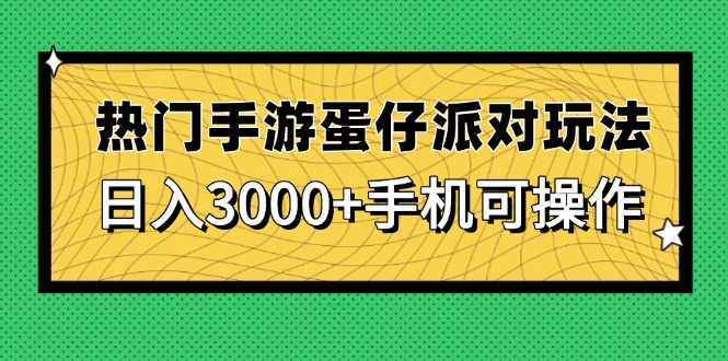 热门手游蛋仔派对玩法，日入3000+，手机可操作竹川轻创网-专注分享网络创业项目落地实操课程 – 全网首发_高质量创业项目输出竹川轻创网