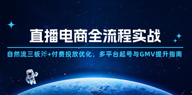 直播电商全流程实战：自然流三板斧+付费投放优化,多平台起号与GMV提升指南竹川轻创网-专注分享网络创业项目落地实操课程 – 全网首发_高质量创业项目输出竹川轻创网