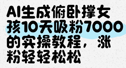 AI生成俯卧撑女孩，10天吸粉7000的实操教程，涨粉轻轻松松竹川轻创网-专注分享网络创业项目落地实操课程 – 全网首发_高质量创业项目输出竹川轻创网