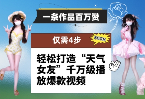 一条作品百万赞！ 只需4步，轻松打造“天气女友”千万级播放爆款视频竹川轻创网-专注分享网络创业项目落地实操课程 – 全网首发_高质量创业项目输出竹川轻创网