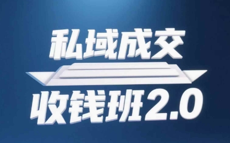 私域成交收钱班2.0，音频+逐字稿+思维导图竹川轻创网-专注分享网络创业项目落地实操课程 – 全网首发_高质量创业项目输出竹川轻创网